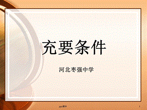 充要条件课件.ppt