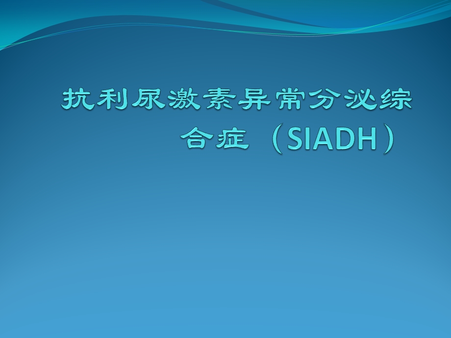 抗利尿激素异常分泌综合症(SIADH)课件.ppt_第1页