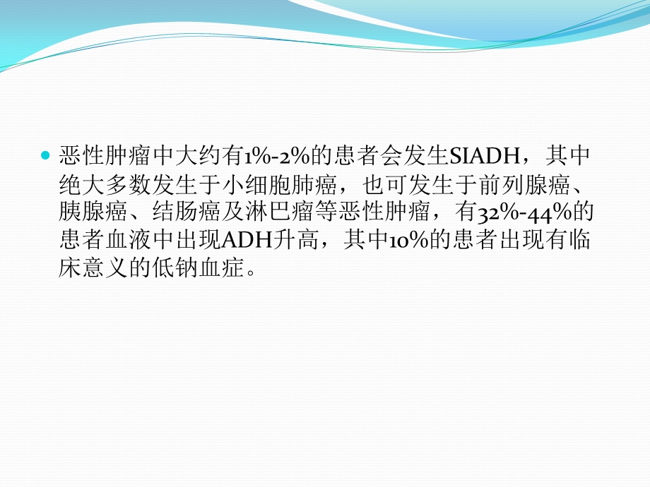 抗利尿激素异常分泌综合症(SIADH)课件.ppt_第3页