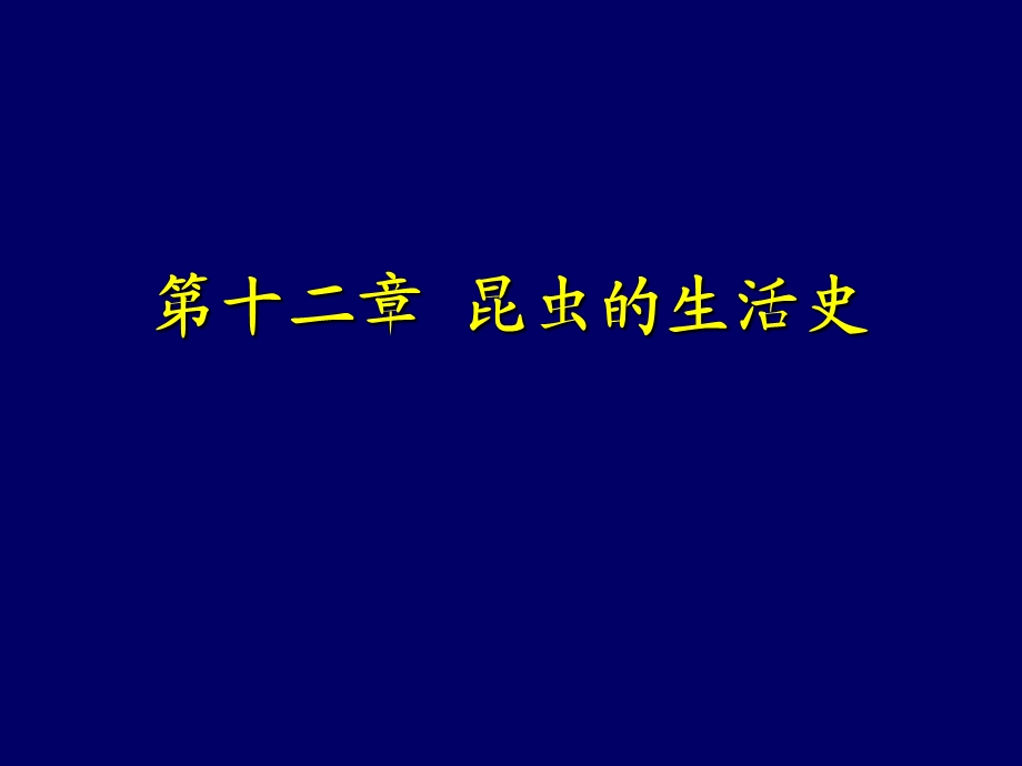 昆虫的生活史课件.ppt_第1页