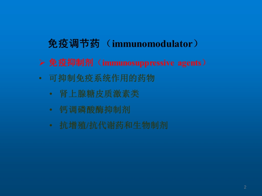 作用于免疫系统的药物课件.ppt_第2页