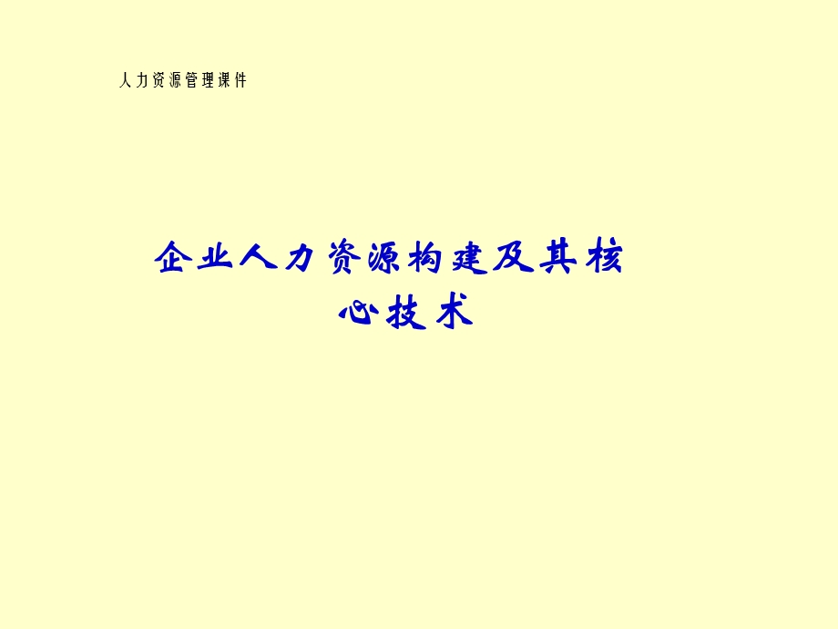 企业人力资源体系构建培训课件.ppt_第1页