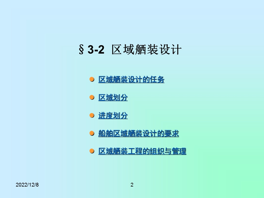 现代造船技术概论3 2 船舶舾装技术课件.ppt_第2页