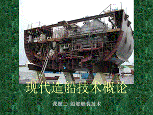 现代造船技术概论3 2 船舶舾装技术课件.ppt