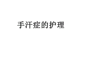 手汗症的护理课件.ppt