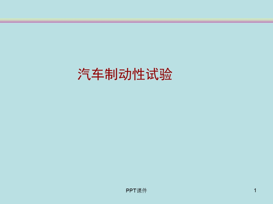 汽车制动性试验课件.ppt_第1页