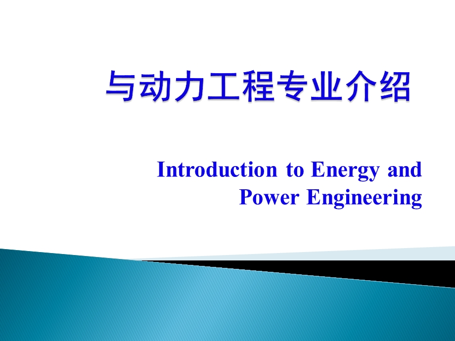 能源与动力工程专业介绍课件.pptx_第1页