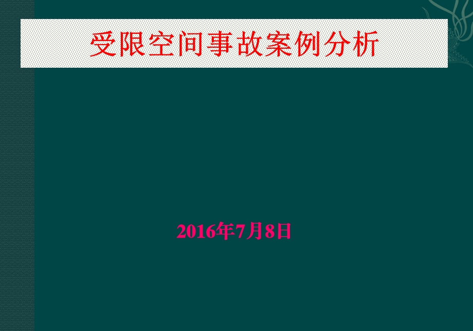 受限空间事故案例分析课件.ppt_第1页