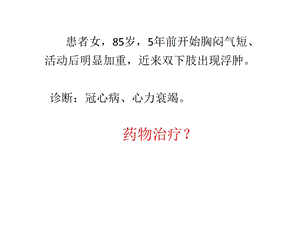 心力衰竭的临床用药课件.ppt