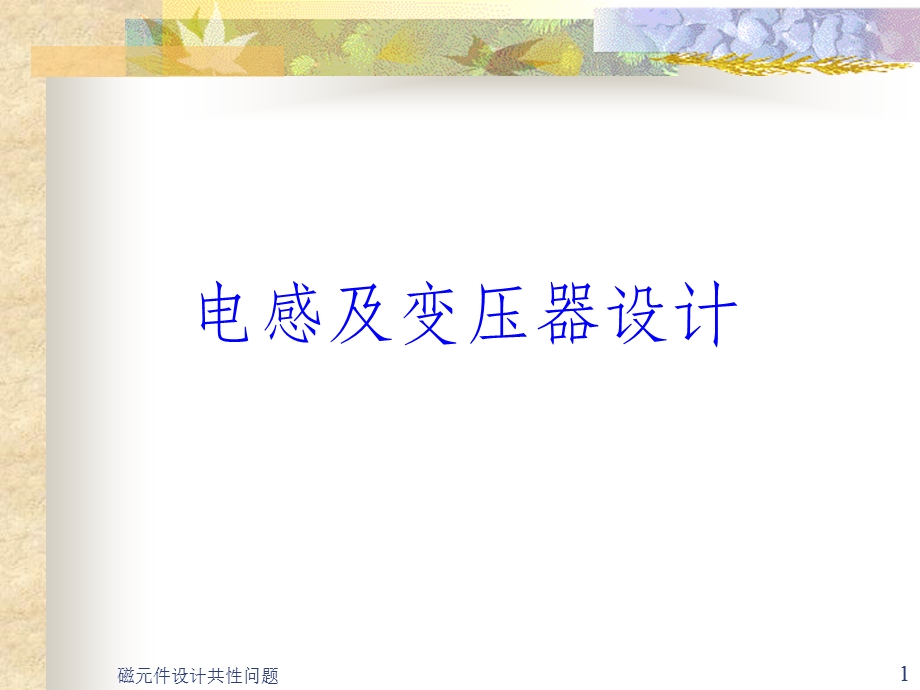 电感变压器设计课件.ppt_第1页