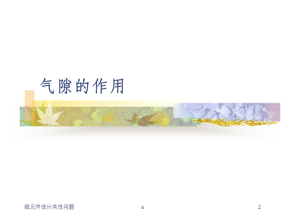 电感变压器设计课件.ppt_第2页