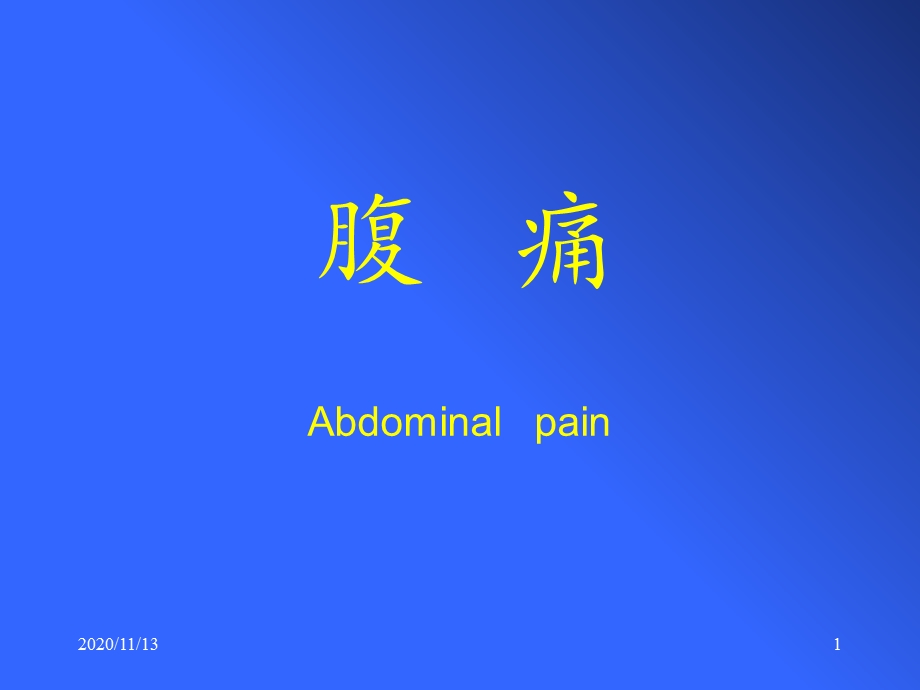 腹痛原因待查 课件.ppt_第1页