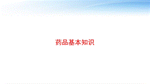 药品基本知识 课件.pptx