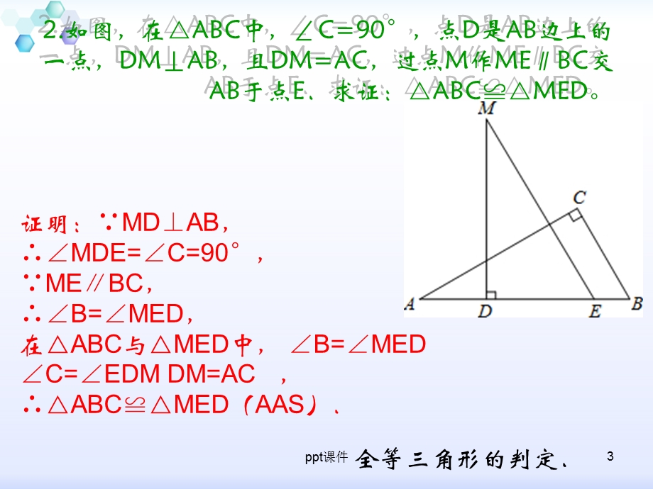 全等三角形证明题及答案课件.ppt_第3页