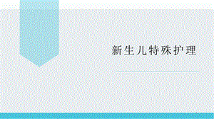 新生儿特殊护理课件.ppt