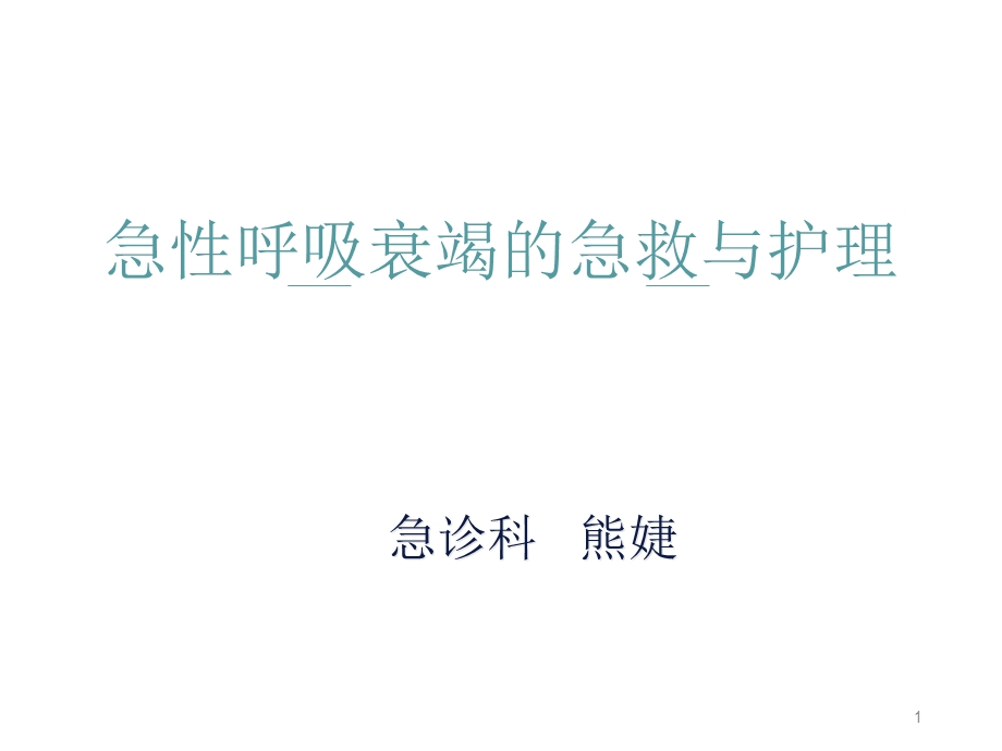 急性呼吸衰竭的急救与护理课件.ppt_第1页