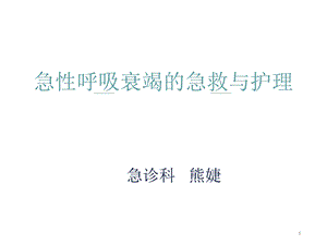 急性呼吸衰竭的急救与护理课件.ppt