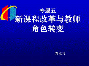 五讲新课程背景下教师角色转变课件.ppt