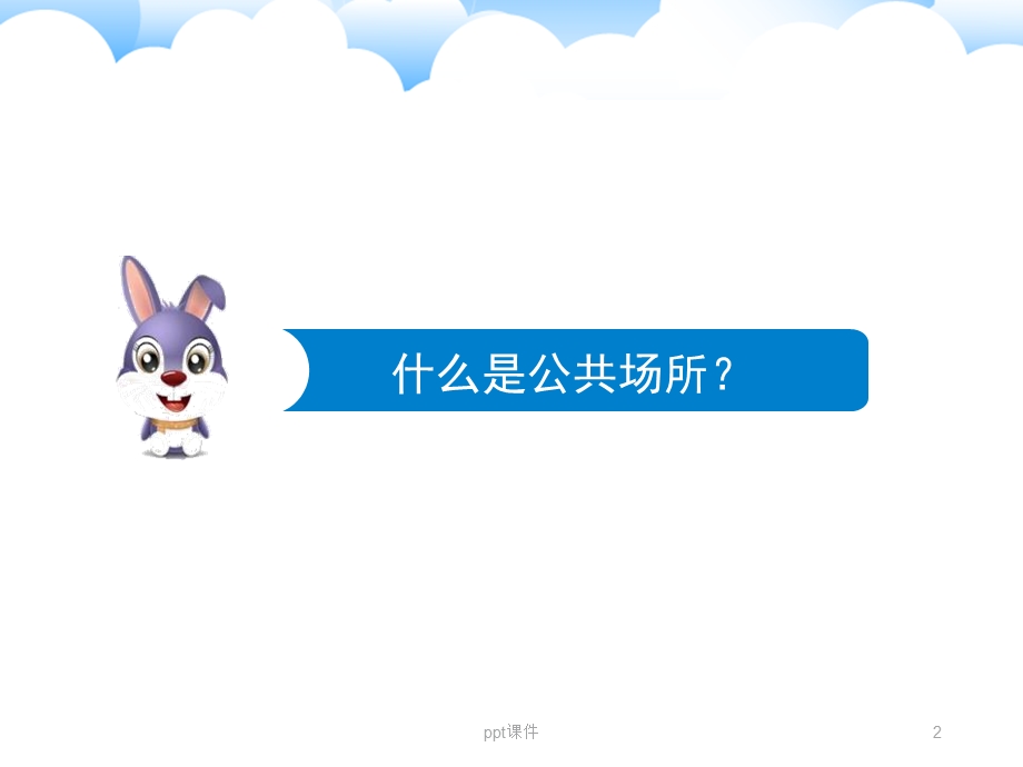 公共场所安全教育课件.ppt_第2页