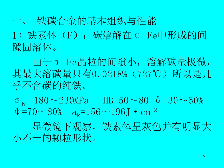 第三节 铁碳合金及相图课件.ppt_第2页