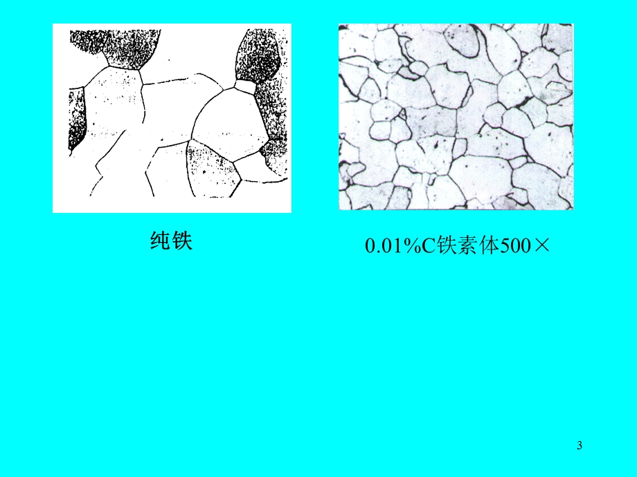 第三节 铁碳合金及相图课件.ppt_第3页