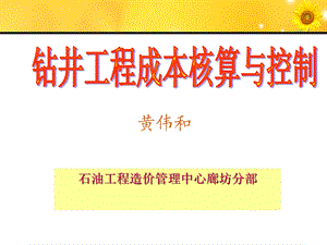 钻井工程成本核算课件.ppt