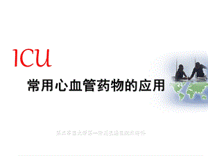 常用心血管药物的应用课件.ppt