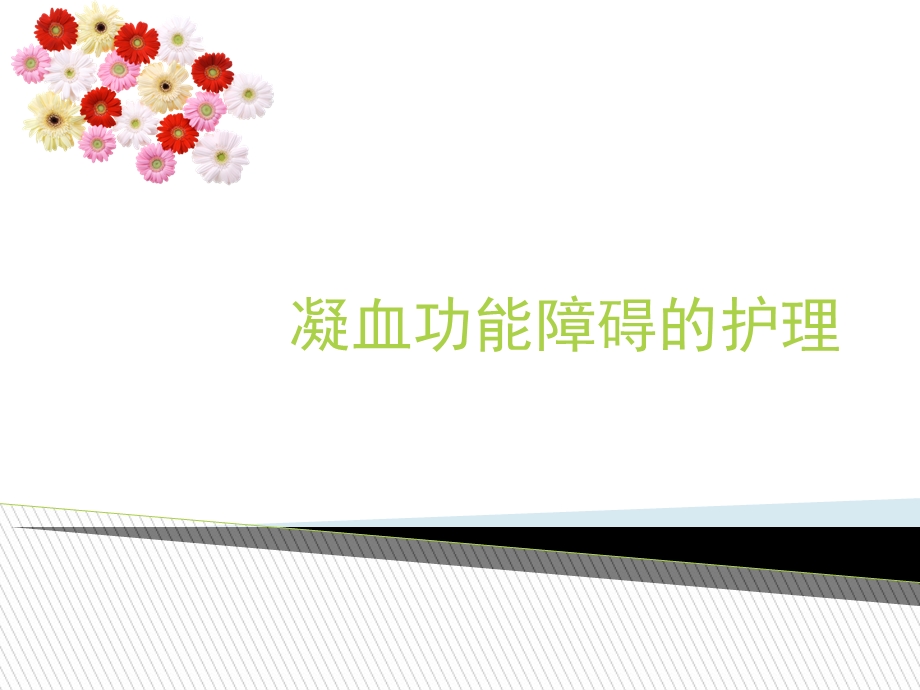 凝血功能障碍的护理课件.ppt_第1页