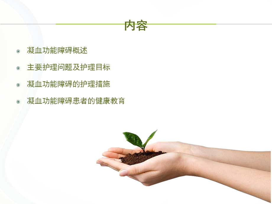 凝血功能障碍的护理课件.ppt_第2页