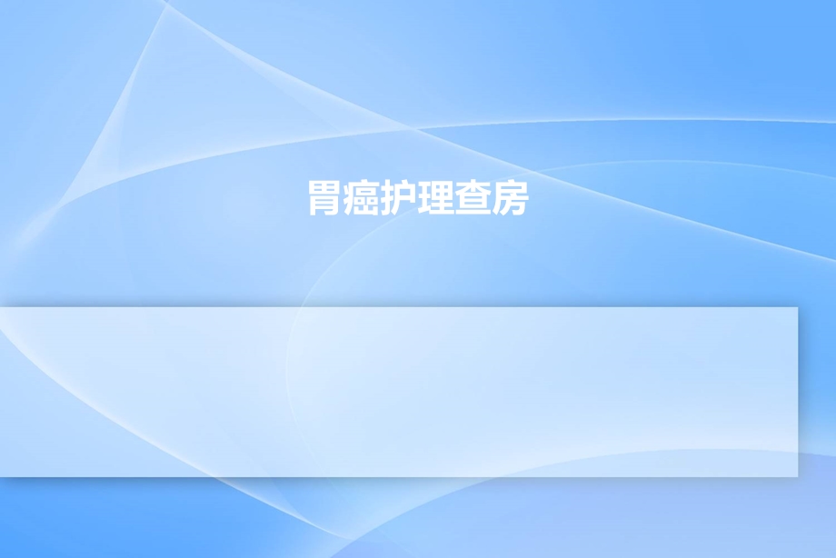 胃癌护理查房课件PPT.ppt_第1页