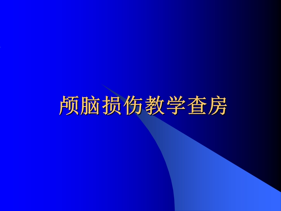 颅脑损伤教学查房课件.ppt_第1页