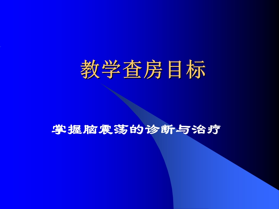 颅脑损伤教学查房课件.ppt_第2页