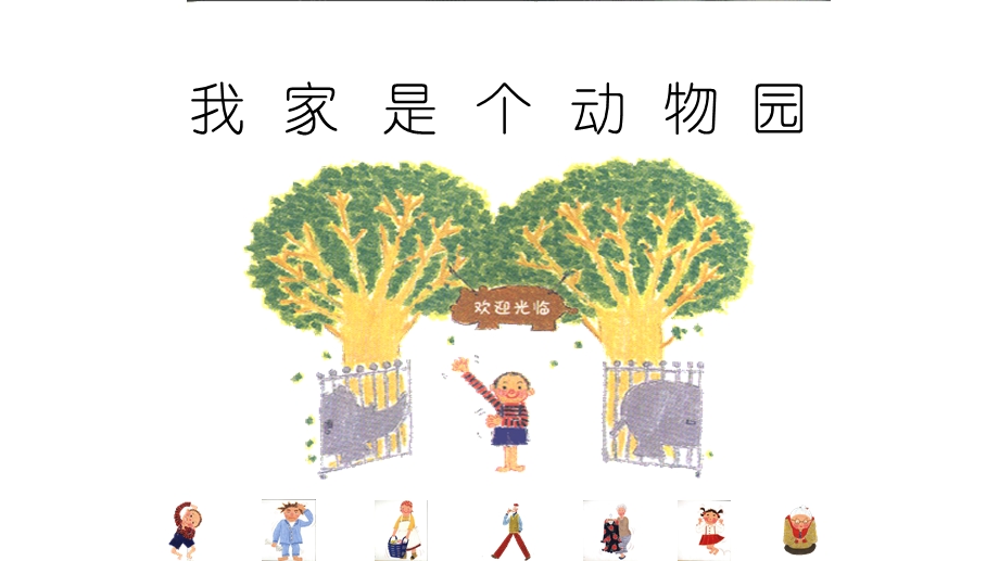 小小“动物园” 课件.ppt_第1页