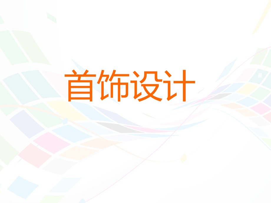 首饰设计(全套ppt课件).ppt_第1页