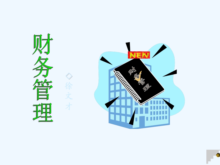 财务管理与资本运营课件.ppt_第1页