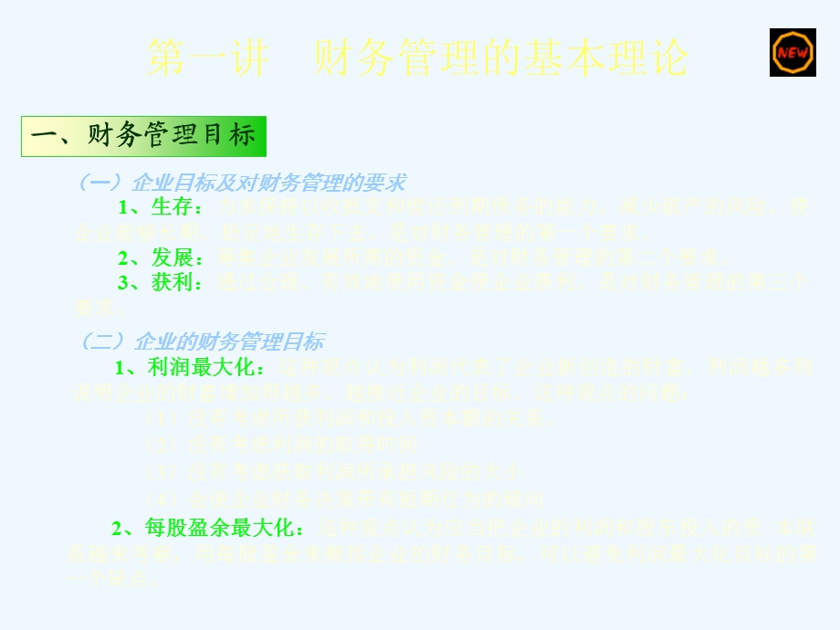 财务管理与资本运营课件.ppt_第3页