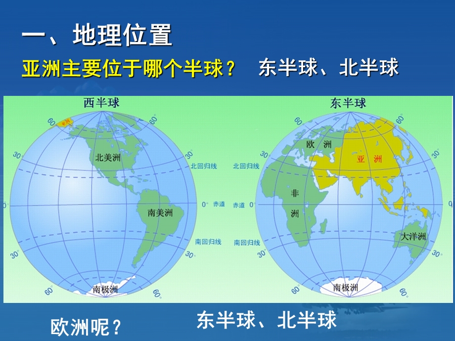 湘教版地理 亚洲和欧洲课件.ppt_第3页