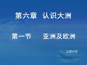 湘教版地理 亚洲和欧洲课件.ppt