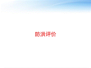 防洪评价 课件.ppt