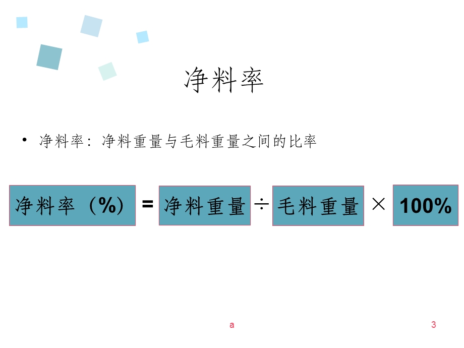 菜肴成本核算课件.ppt_第3页