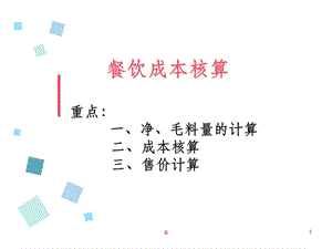 菜肴成本核算课件.ppt