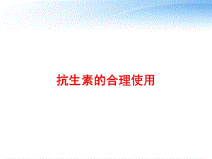 抗生素的合理使用 课件.ppt