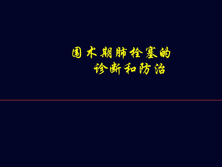 围术期肺栓塞的诊断和防治【麻醉科】课件.ppt_第1页