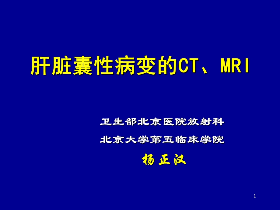 肝脏囊性病变的CT、MRI课件.ppt_第1页