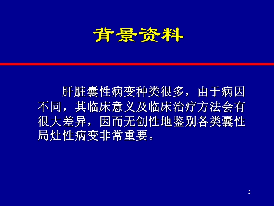 肝脏囊性病变的CT、MRI课件.ppt_第2页