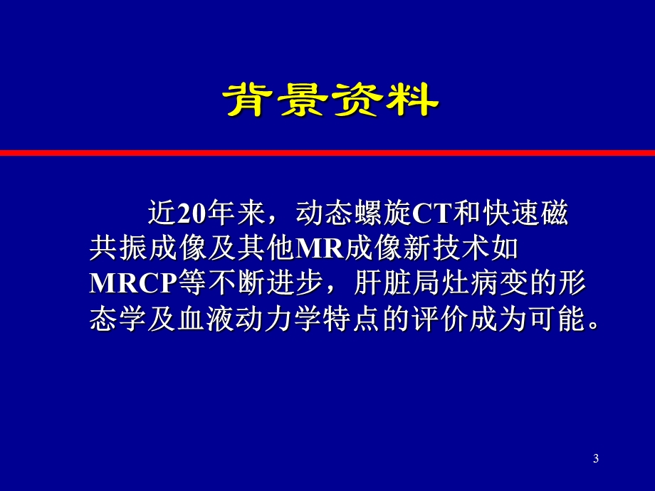 肝脏囊性病变的CT、MRI课件.ppt_第3页