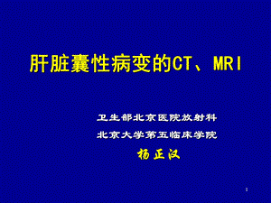 肝脏囊性病变的CT、MRI课件.ppt