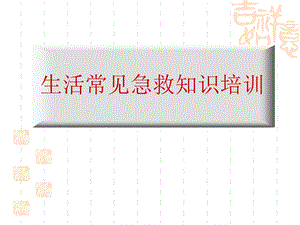 生活中常见急救知识课件.ppt