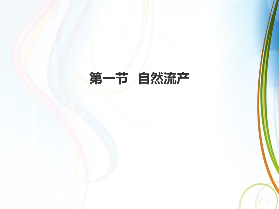 妊娠期并发症妇女的护理课件.ppt_第2页