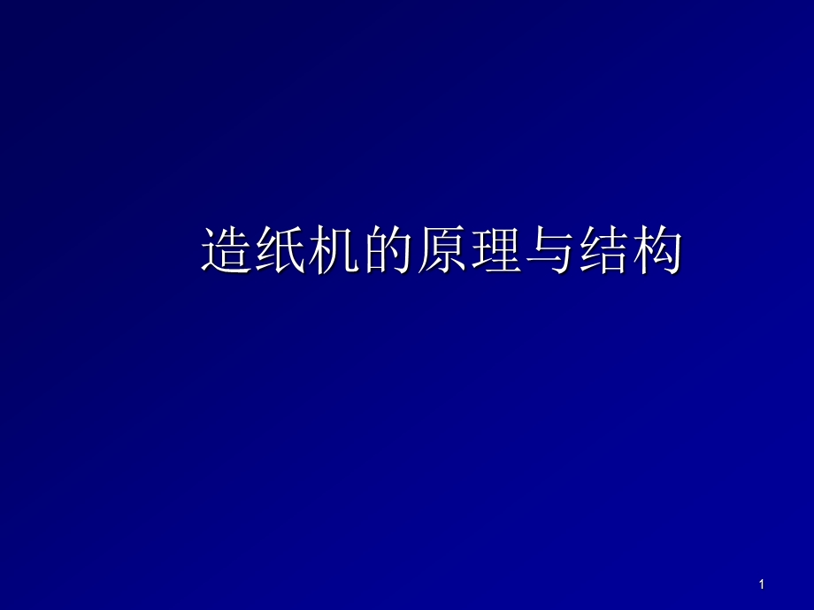 造纸机的原理与结构课件.ppt_第1页